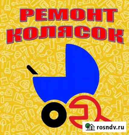 Ремонт колясок Иркутск