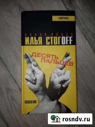 Стогoff 10 пальцев Пермь - изображение 1