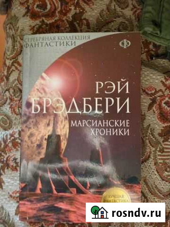 Рэй Брэдбери  Марсианские хроники Тула - изображение 1