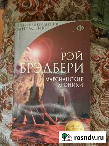Рэй Брэдбери  Марсианские хроники Тула - изображение 1
