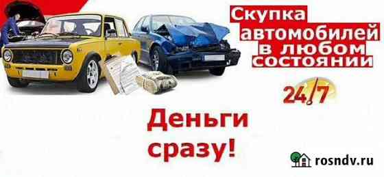 Быстрый Выкуп Авто в любом состоянии Арзамас