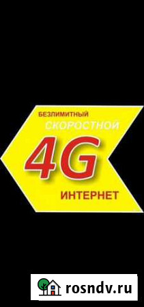 Безлимитный интернет 4g Махачкала - изображение 1