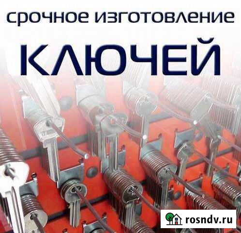 Изготовление дубликатов ключей в пос. Верховье Верховье - изображение 1