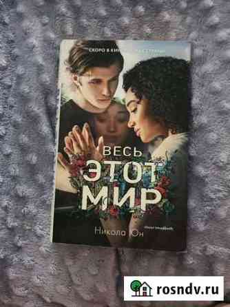 Книга Весь этот мир. Никола Юн Кемерово