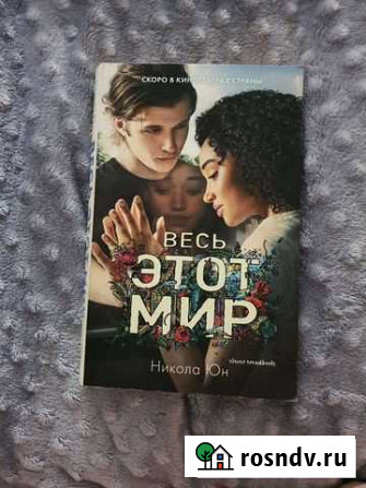 Книга Весь этот мир. Никола Юн Кемерово - изображение 1