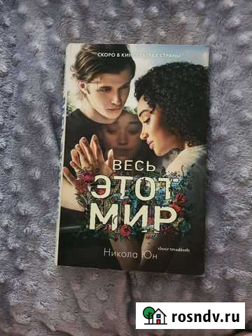 Книга Весь этот мир. Никола Юн Кемерово - изображение 1