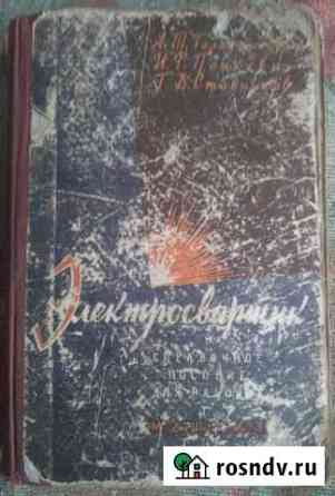 Электросварщик справочное пособие для рабочих 1961 Уфа