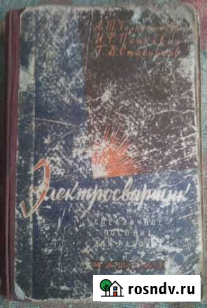 Электросварщик справочное пособие для рабочих 1961 Уфа - изображение 1