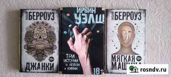 Ирвин Уэлш. Уильям Берроуз Барнаул