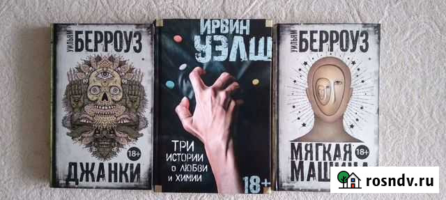 Ирвин Уэлш. Уильям Берроуз Барнаул - изображение 1