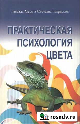 Андрэ, Некрасова Практическая психология цвета Домодедово - изображение 1