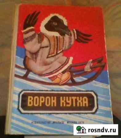 Сказки народов севера Ворон Кутха, 1976г Краснодар