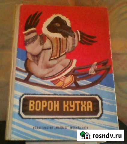 Сказки народов севера Ворон Кутха, 1976г Краснодар - изображение 1