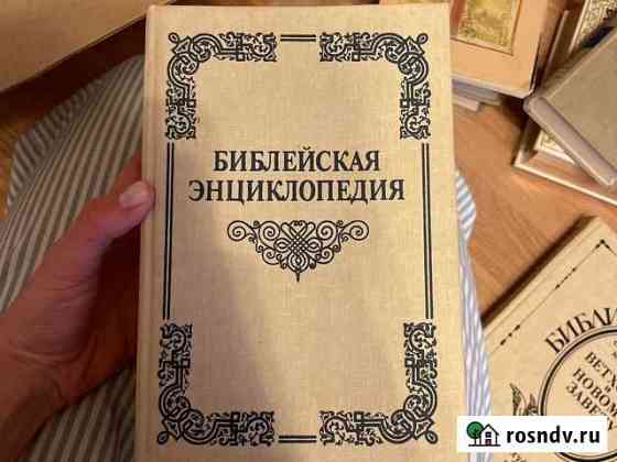 Библейская энциклопедия Балашиха