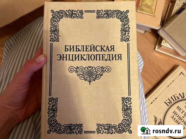 Библейская энциклопедия Балашиха - изображение 1