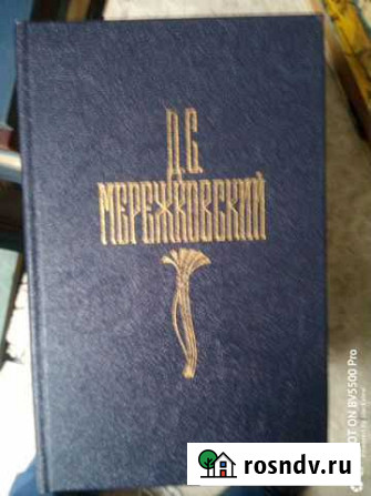 Мережковский в 4 томах Кисловодск - изображение 1