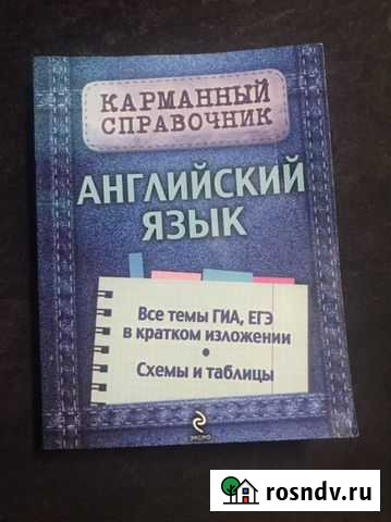Карманный справочник. Ангийский язык Нижний Новгород - изображение 1