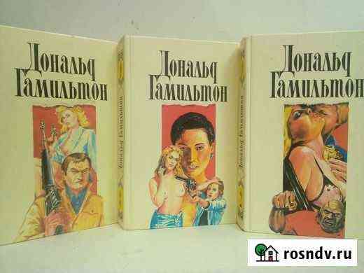 Д. Гамильтон. собрание сочинений. /в 4 т./2-4 тт Псков