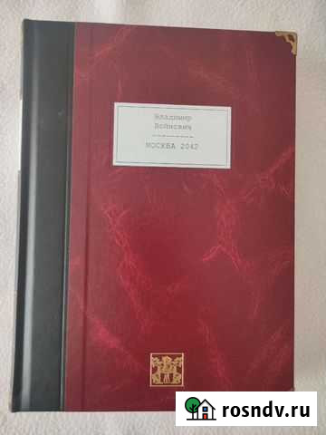 Владимир Войнович Москва 2042 Петропавловск-Камчатский - изображение 1