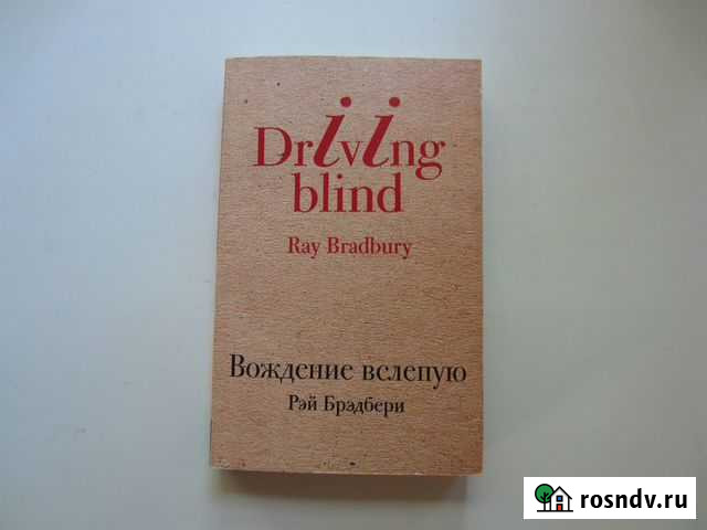 Рэй Брэдбери Вождение вслепую Томск - изображение 1