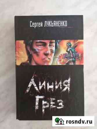 С. Лукьяненко - Линия грез Киселевск