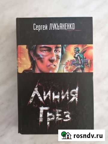 С. Лукьяненко - Линия грез Киселевск - изображение 1