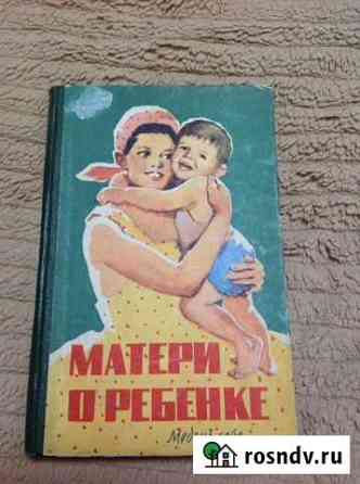 Книга Матери о ребенке 1962 год Барнаул