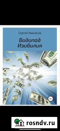 Книга водопад изобилия Оренбург - изображение 1
