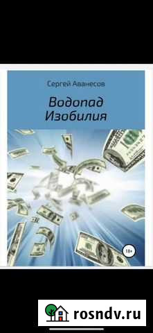 Книга водопад изобилия Оренбург - изображение 1