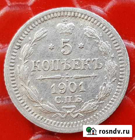 Пять копеек 1901г. серебро Пермь - изображение 1