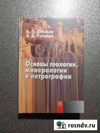 Ананьев Основы геологии, минералогии и петрографии Сыктывкар