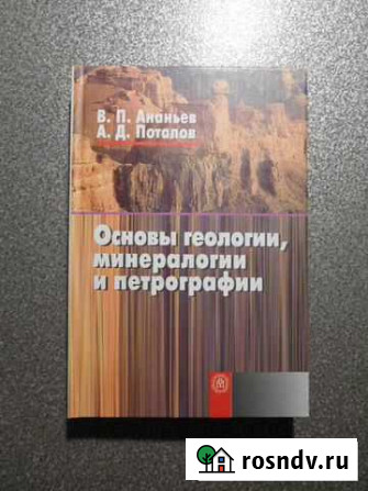 Ананьев Основы геологии, минералогии и петрографии Сыктывкар - изображение 1