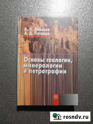 Ананьев Основы геологии, минералогии и петрографии Сыктывкар - изображение 1