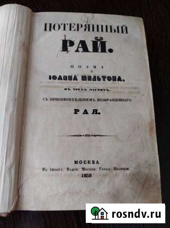 Книга антикварная Потерянный рай в 4частях 1859г Липецк - изображение 1