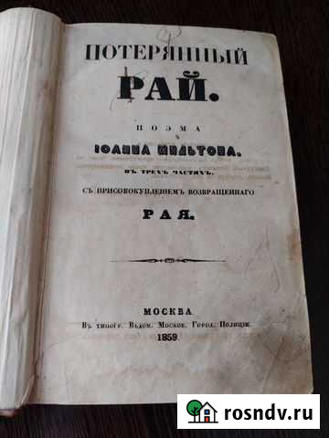 Книга антикварная Потерянный рай в 4частях 1859г Липецк - изображение 1