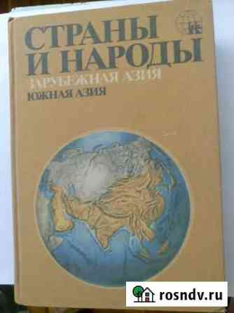 Страны и народы. Зарубежная Азия. Южная Азия Таганрог