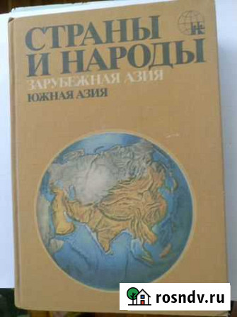 Страны и народы. Зарубежная Азия. Южная Азия Таганрог - изображение 1
