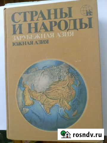 Страны и народы. Зарубежная Азия. Южная Азия Таганрог - изображение 1