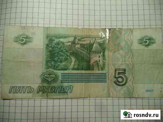 Банкнота 5р. банка России 1997г. в коллекцию Каменск-Шахтинский