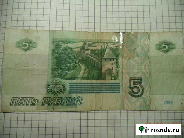 Банкнота 5р. банка России 1997г. в коллекцию Каменск-Шахтинский - изображение 1