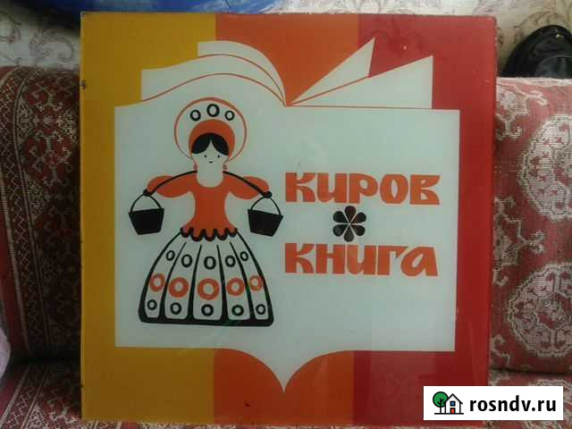 Вывеска Киров Книга стекло СССР Киров - изображение 1