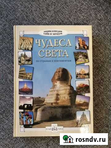 Книга Чудеса света, энциклопедия тайн и загадок Барнаул - изображение 1