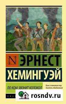 Книга Эрнест Хемингуэй: По ком звонит колокол Нижний Тагил