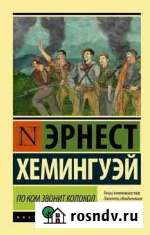 Книга Эрнест Хемингуэй: По ком звонит колокол Нижний Тагил - изображение 1