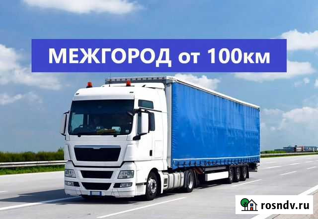 Грузоперевозки Фурой Межгород от 15 тонн Троицк - изображение 1