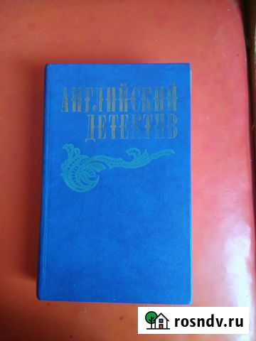 Английский детектив, сборник из трех романов Белгород - изображение 1