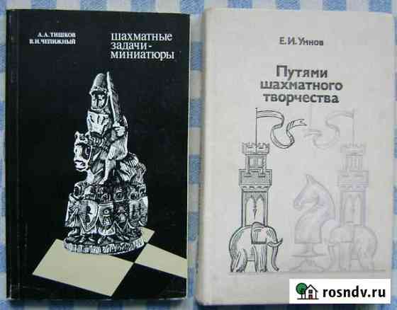 Две книги для любителей шахмат Бугуруслан