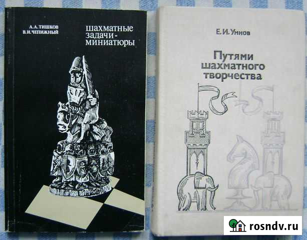 Две книги для любителей шахмат Бугуруслан - изображение 1