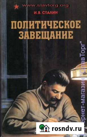 Сталин И.В. Политическое завещание Домодедово - изображение 1