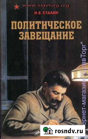 Сталин И.В. Политическое завещание Домодедово - изображение 1